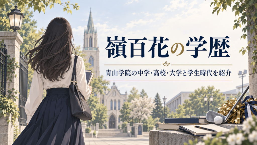嶺百花アナの学歴は青山学院！中学・高校・大学と国際政治経済学部、チアやゴルフ部時代を紹介