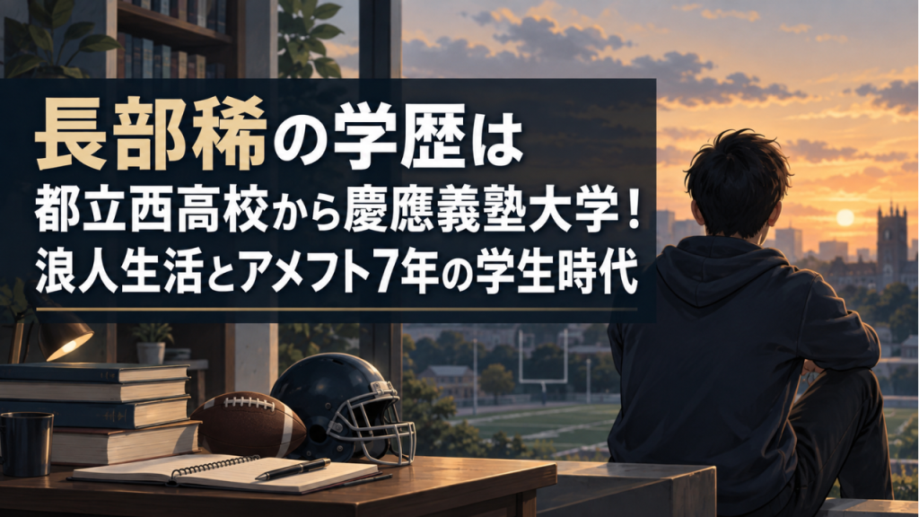 長部稀アナの学歴は都立西高校から慶應義塾大学！浪人生活とアメフト7年の学生時代