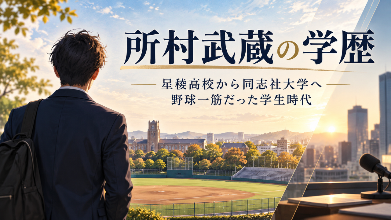 所村武蔵の学歴 星稜中学・星稜高校から同志社大学へ、野球部時代と経歴を詳しく解説