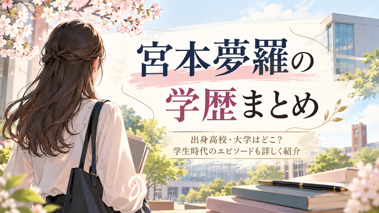宮本夢羅の学歴 大宮高校から慶應義塾大学へ！中学や滝川聖蘭時代の学生生活も解説