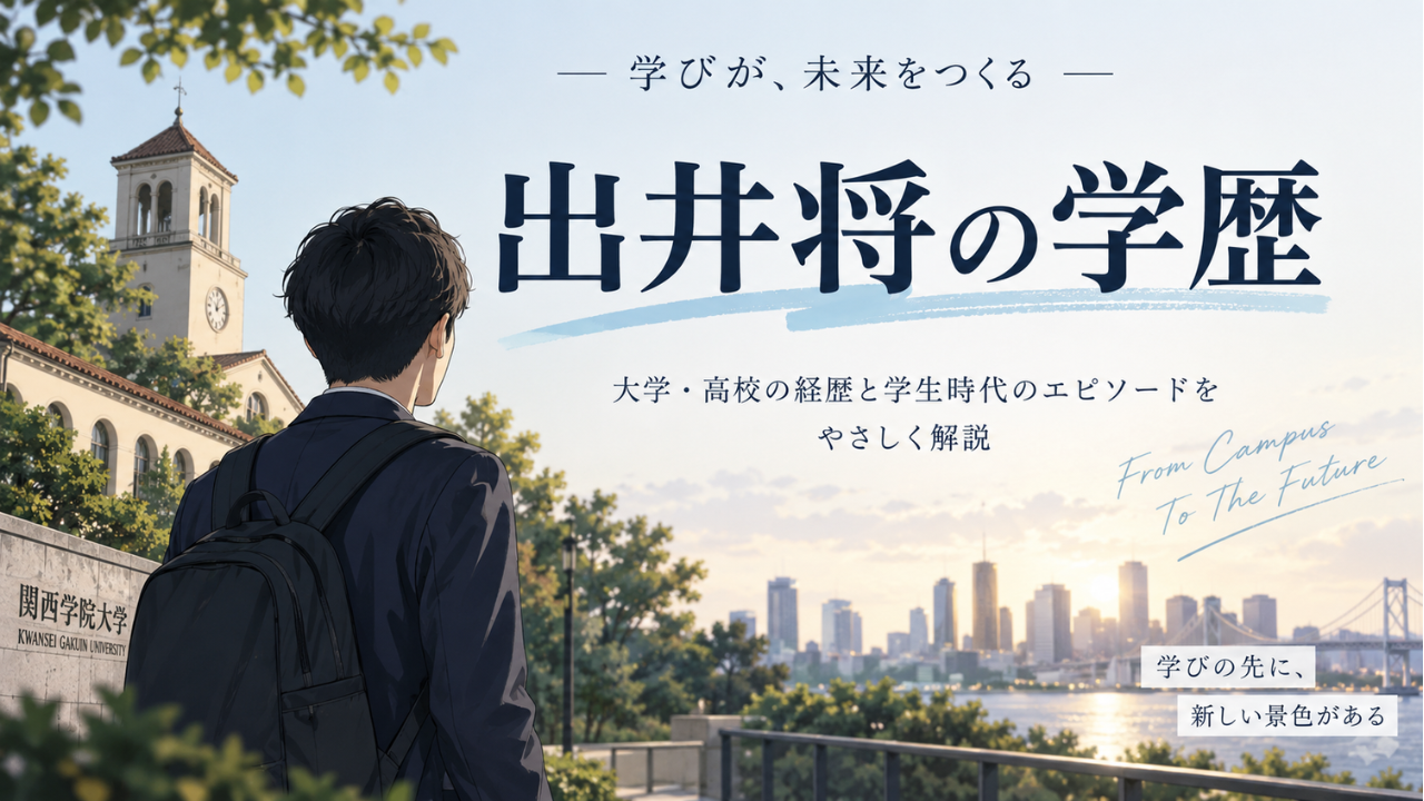 出井将の学歴 大学は関西学院大学国際学部！高校や吹奏楽部時代、トロンボーン歴も調査