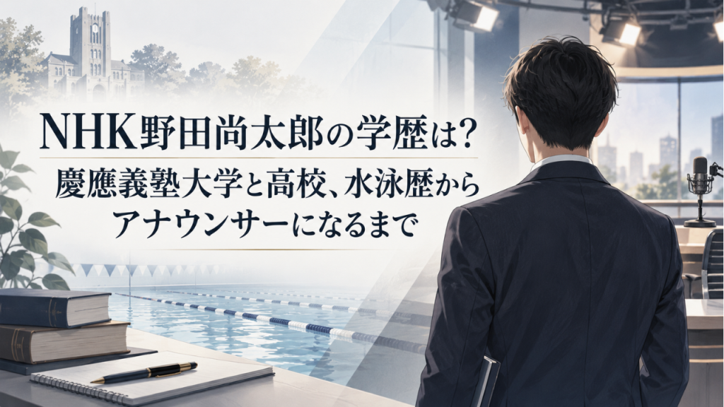 NHK野田尚太郎の学歴は？慶應義塾大学と高校、水泳歴からアナウンサーになるまで