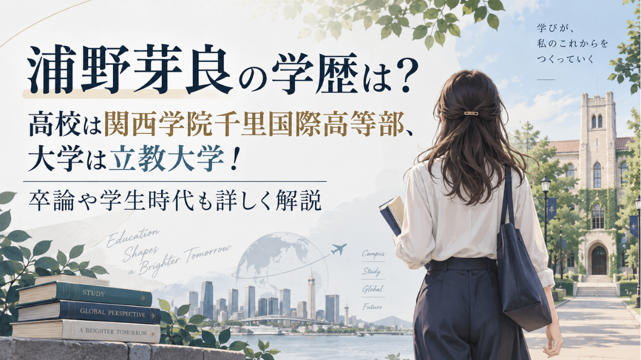 浦野芽良の学歴は？高校は関西学院千里国際高等部、大学は立教大学！卒論や学生時代も詳しく解説