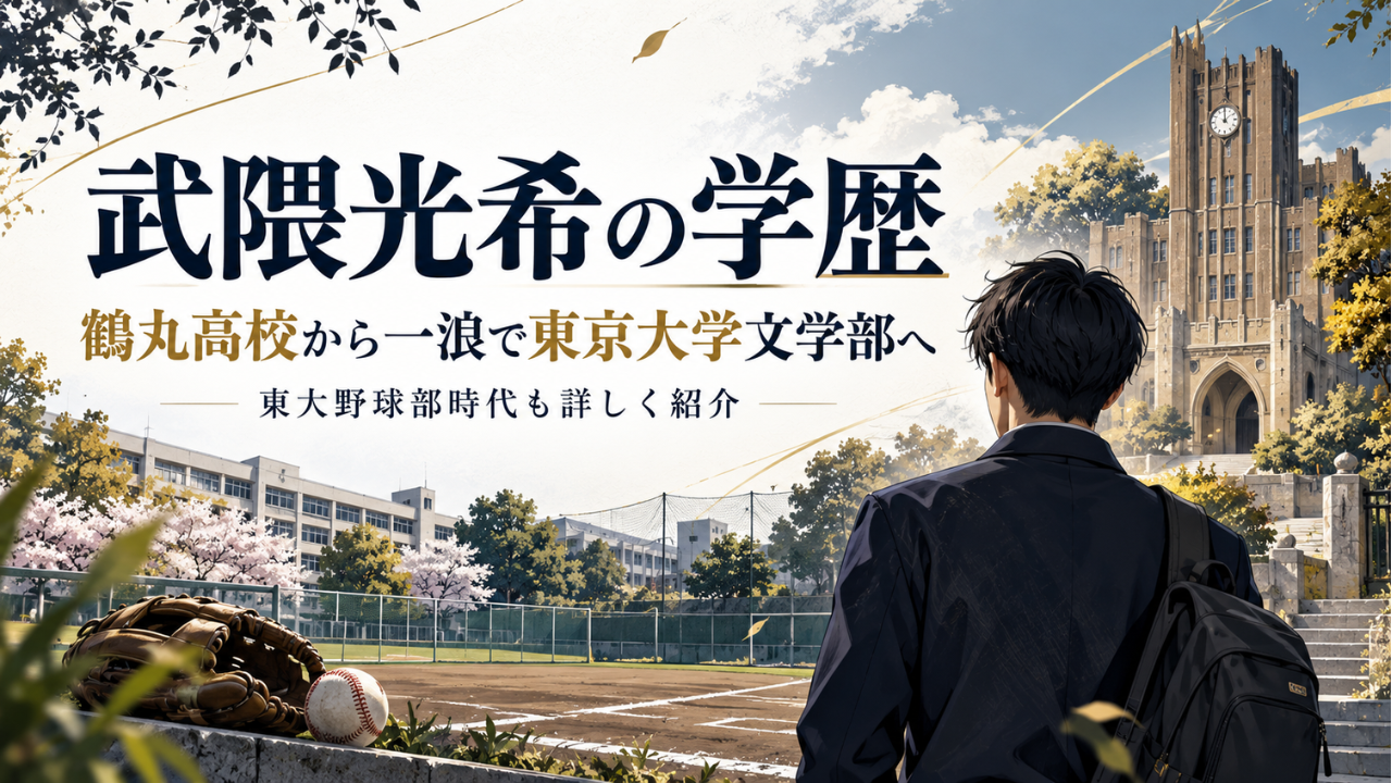 武隈光希の学歴 鶴丸高校から一浪で東京大学文学部へ、東大野球部時代も詳しく紹介