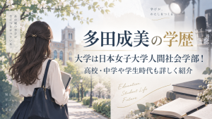 多田成美の学歴｜大学は日本女子大学人間社会学部！高校・中学や学生時代も詳しく紹介