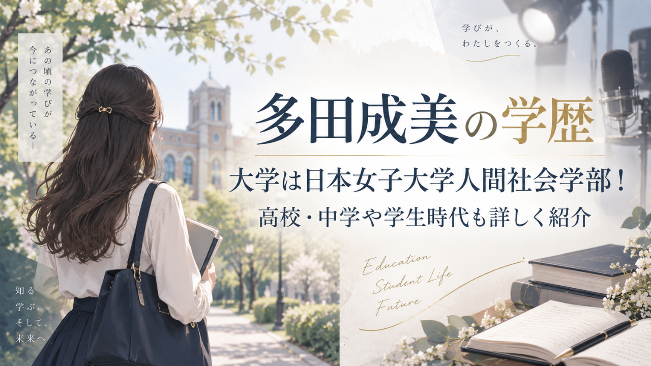 多田成美の学歴｜大学は日本女子大学人間社会学部！高校・中学や学生時代も詳しく紹介