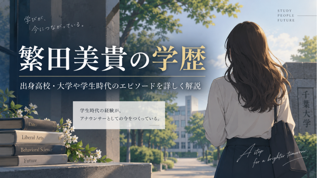 繁田美貴アナの学歴は？桜蔭中学校・高等学校から千葉大学文学部行動科学科、学生時代まで詳しく解説