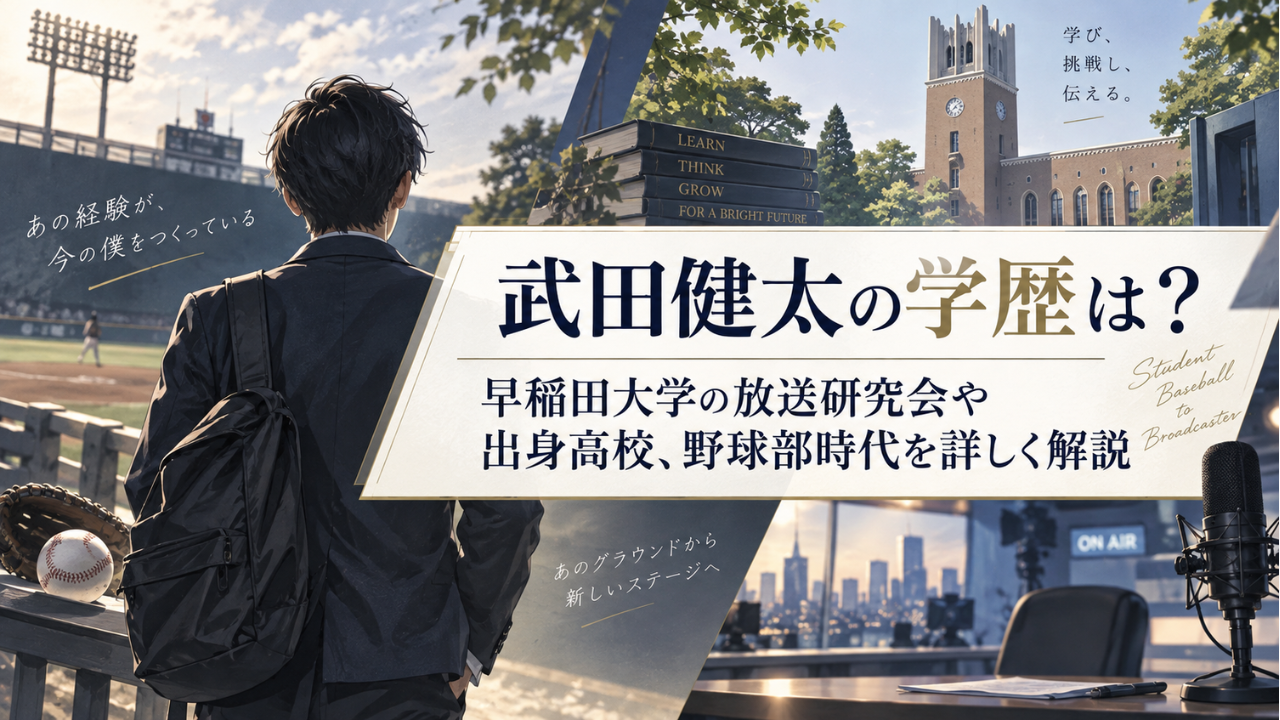 武田健太の学歴は?早稲田大学の放送研究会や出身高校、野球部時代を徹底調査