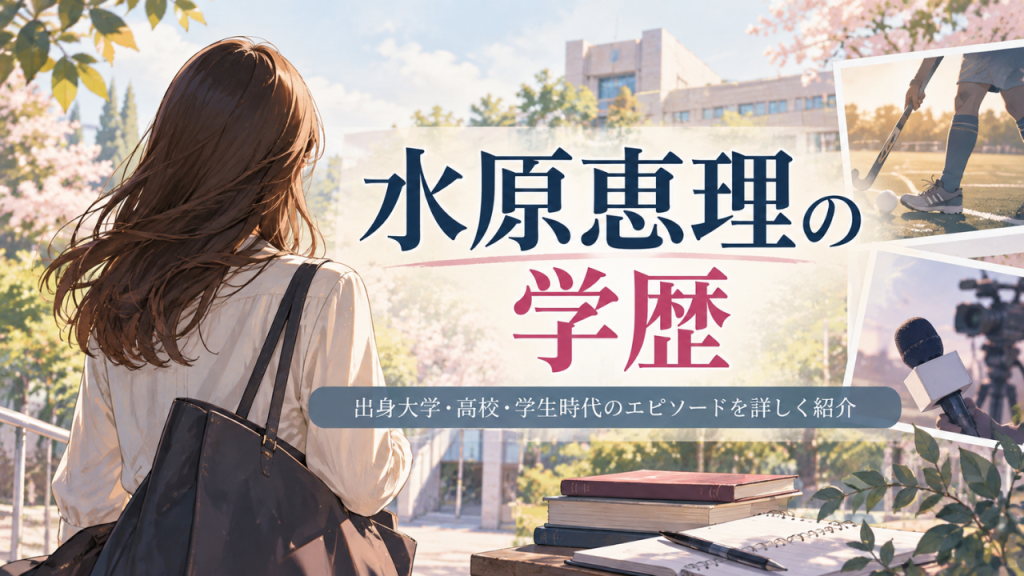 水原恵理アナの学歴は？成城学園高校・成城大学文芸学部とホッケーに打ち込んだ学生時代