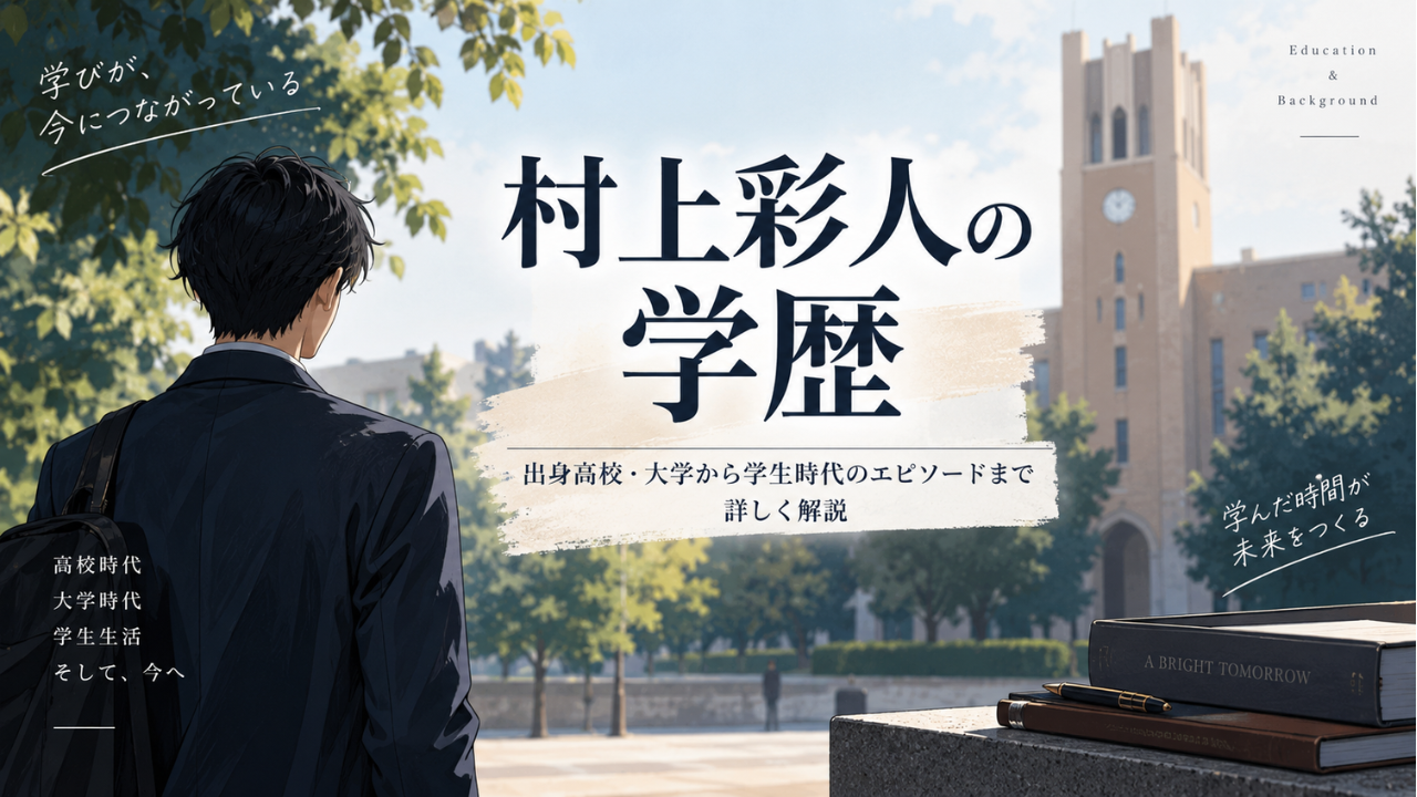 村上彩人の学歴 一関第一高校から早稲田大学社会科学部へ!グリークラブ部長と学生キャスター時代も紹介