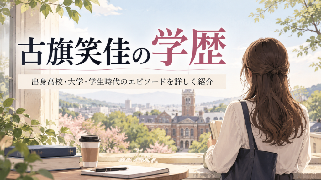 古旗笑佳の学歴 都立白鷗高校からノックス大学へ、留学経験や専攻・学生時代も詳しく解説