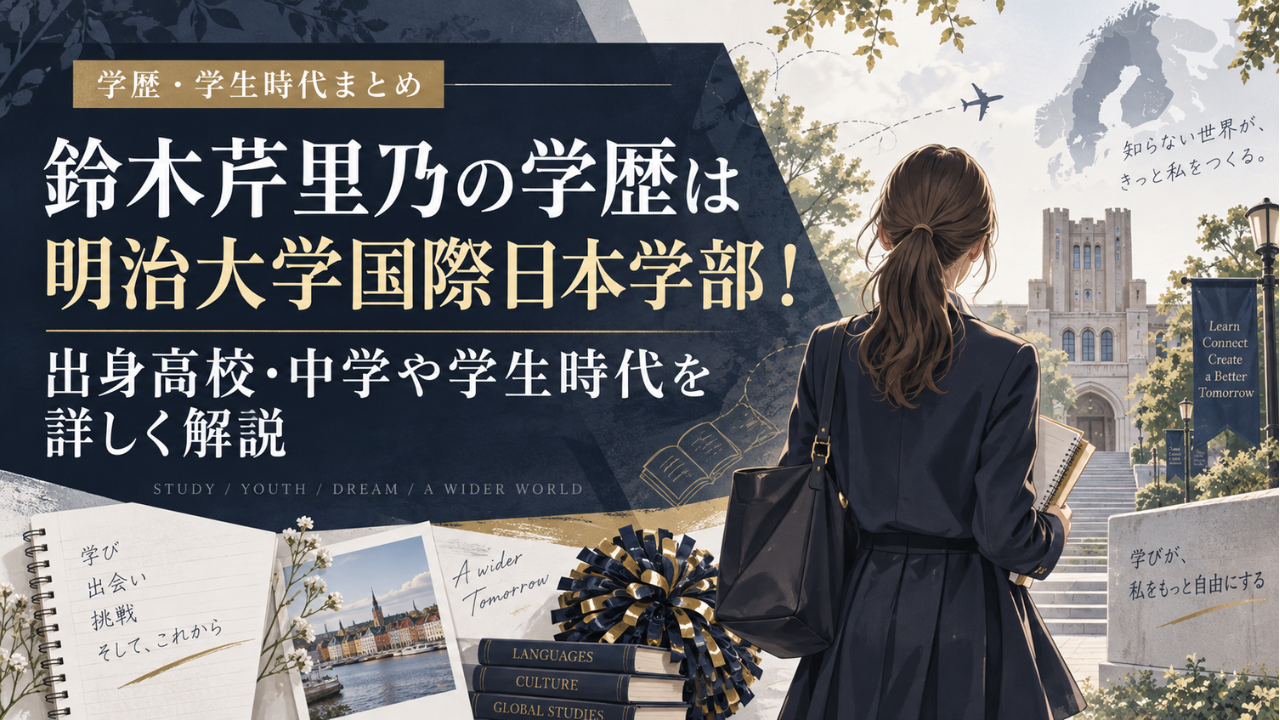鈴木芹里乃の学歴は明治大学国際日本学部！出身高校・中学やチアリーディングの学生時代も解説