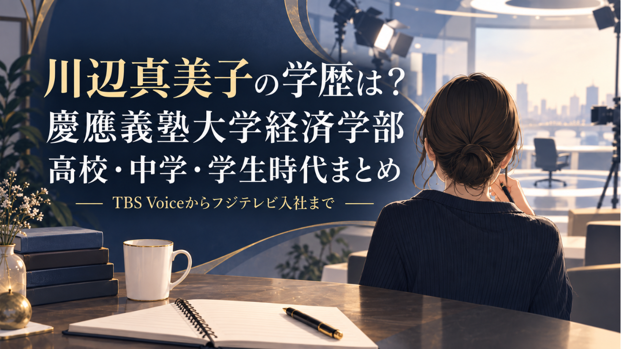 川辺真美子の学歴は慶應義塾大学経済学部！出身高校や中学、学生時代とTBS Voiceの経歴