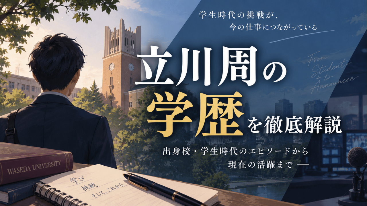 立川周アナの学歴は？早稲田大学社会科学部や高校・中学、学生時代の実況経験を詳しく解説