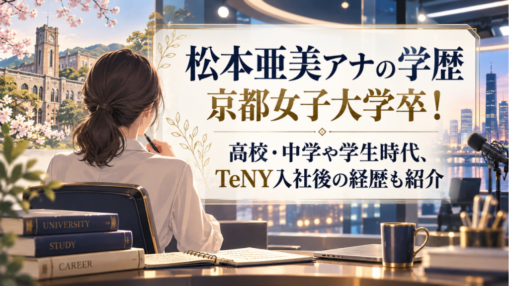 松本亜美アナの学歴 京都女子大学卒！高校・中学や学生時代、TeNY入社後の経歴も紹介