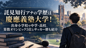 託見知行アナの学歴は慶應義塾大学！出身小学校や中学・高校、算数オリンピック5位とサッカー歴も紹介