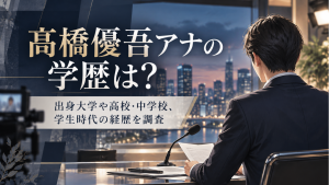 髙橋優吾アナの学歴は？出身大学や高校・中学校、学生時代の経歴を調査
