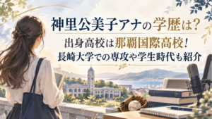 神里公美子アナの学歴は？出身高校は那覇国際高校！長崎大学での専攻や学生時代も紹介
