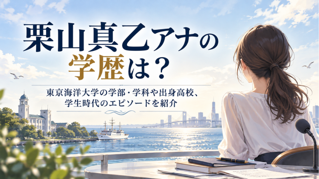 栗山真乙アナの学歴は？東京海洋大学の学部・学科や出身高校、学生時代のエピソードを紹介
