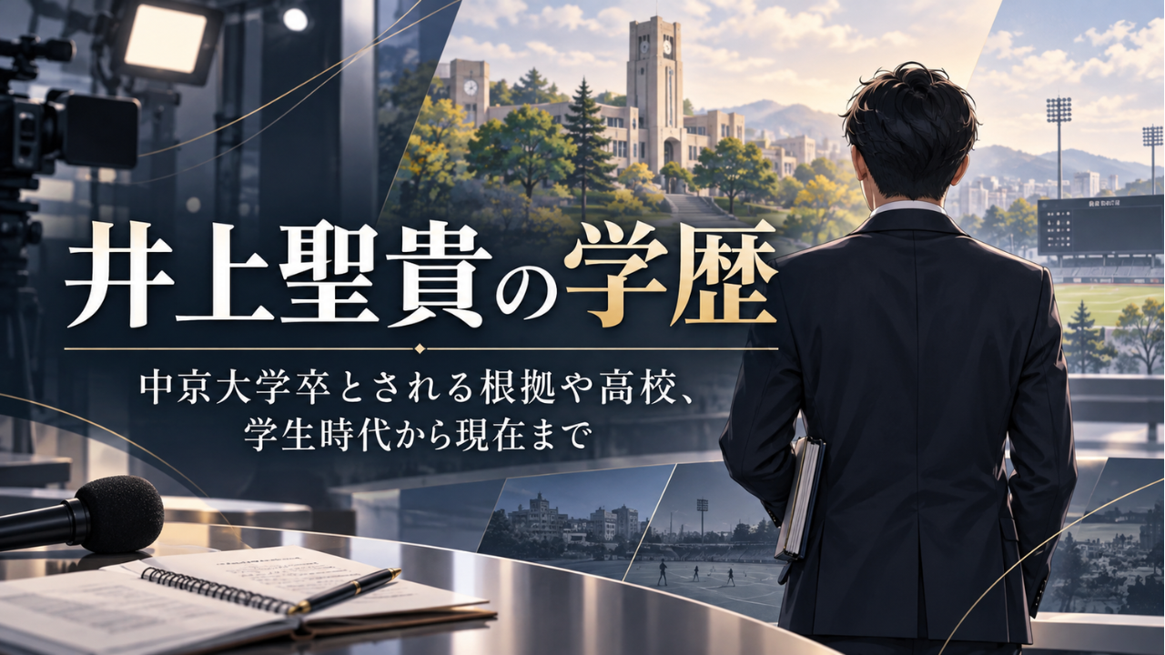 井上聖貴の学歴 中京大学卒とされる根拠や高校、学生時代から現在まで
