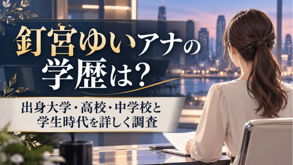 釘宮ゆいアナの学歴は？出身大学・高校・中学校と学生時代、テレビ大分入社までの経歴