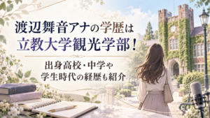 渡辺舞音アナの学歴は立教大学観光学部！出身高校・中学や学生時代の経歴も紹介