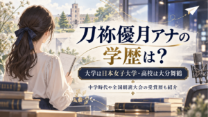 刀祢優月アナの学歴は？大学は日本女子大学で高校は大分舞鶴！中学時代や全国朗読大会の受賞歴も紹介