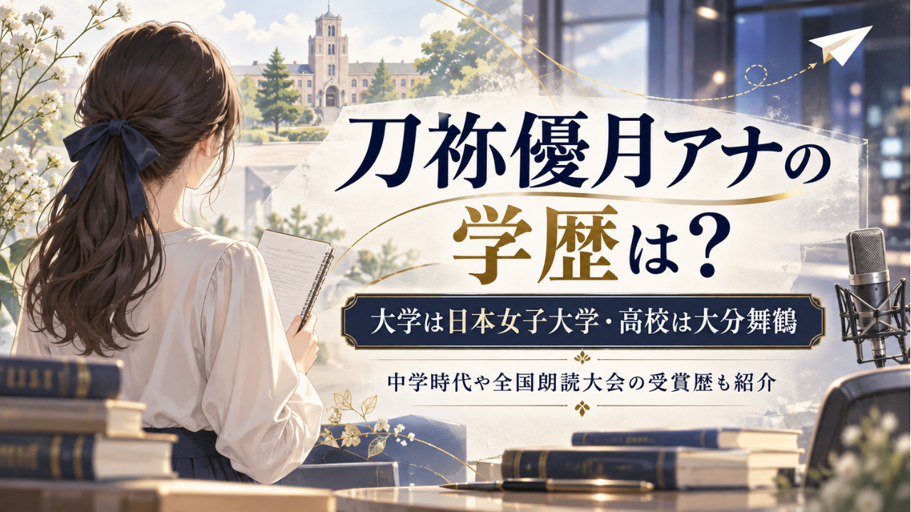 刀祢優月アナの学歴は？大学は日本女子大学で高校は大分舞鶴！中学時代や全国朗読大会の受賞歴も紹介