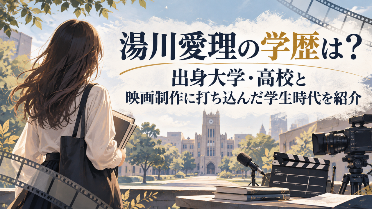 湯川愛理の学歴は？出身大学は和歌山大学で高校は開智！映画祭受賞や学生時代の経歴も紹介