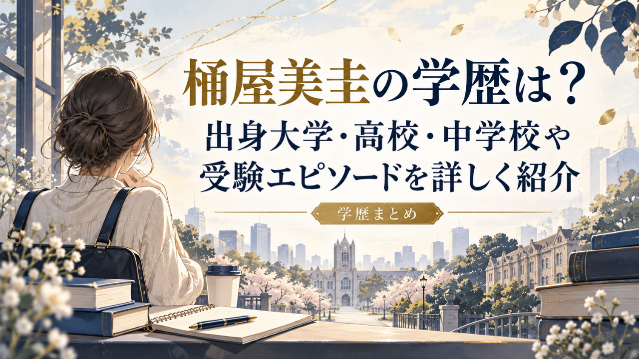 桶屋美圭の学歴は？大学は早稲田大学商学部で高校は片山学園！受験や学生時代も紹介