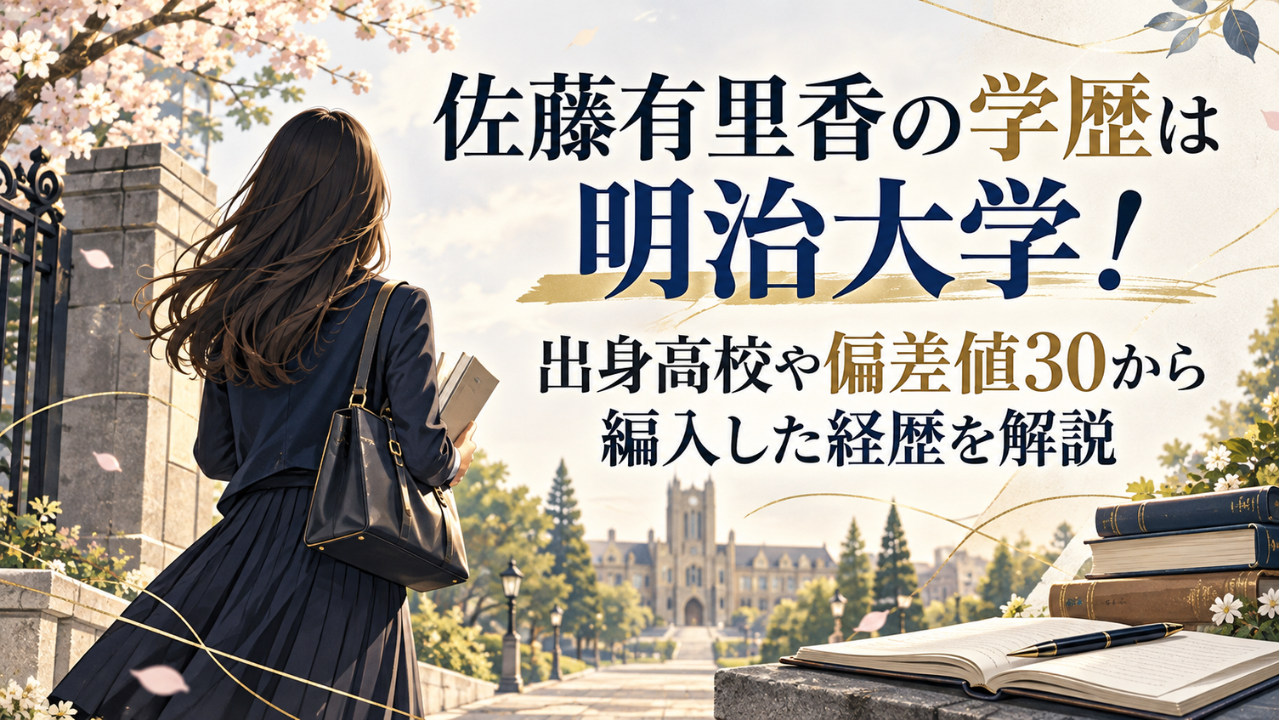 佐藤有里香の学歴は明治大学!出身高校は泉高校で偏差値30から編入した経歴がすごい