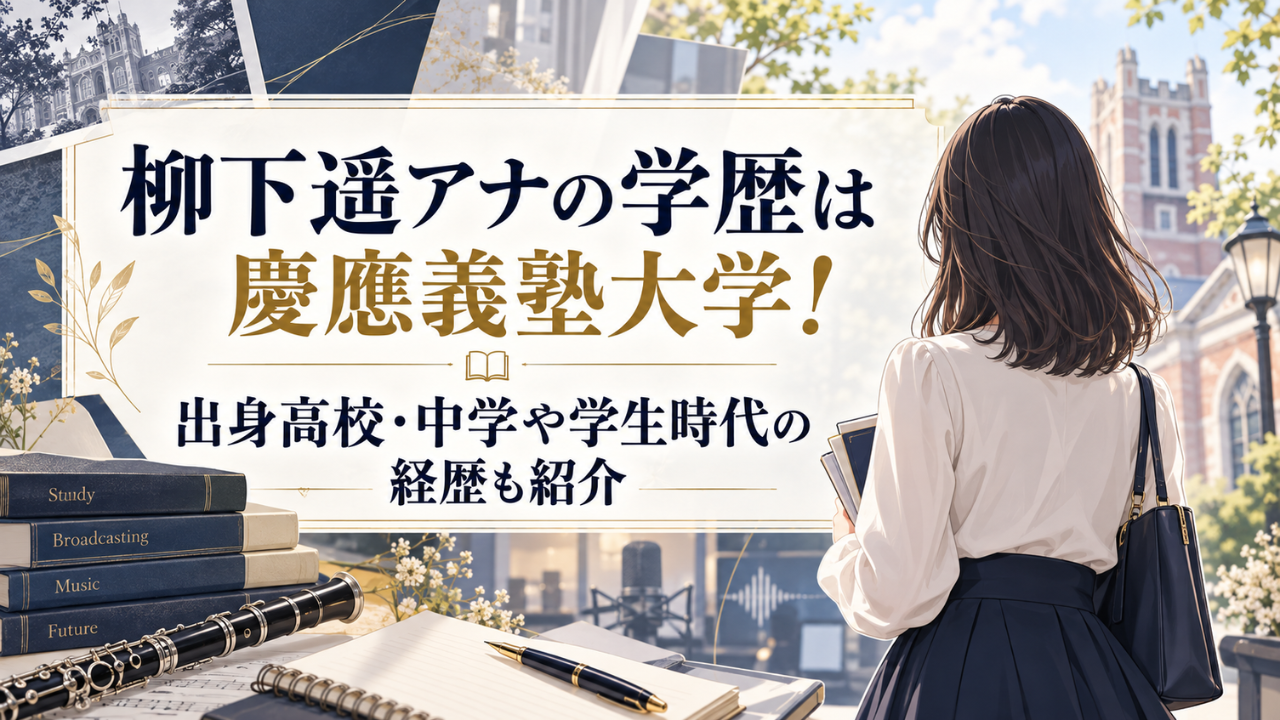 柳下遥アナの学歴は慶應義塾大学!出身高校・中学や学生時代の活動を詳しく紹介