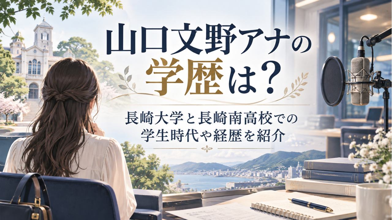 山口文野アナの学歴は？長崎大学と長崎南高校での学生時代や経歴を紹介